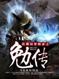 民调局异闻录之勉传刘喜结局